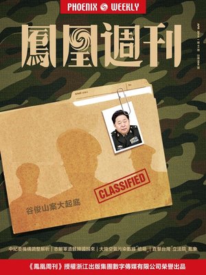cover image of 香港凤凰周刊 2014年11期（谷俊山案大起底） Hongkong Phoenix Weekly: Dig Up Gu Junshan Corruption Case